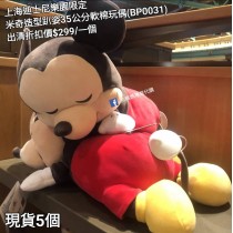 (出清) 上海迪士尼樂園限定 米奇 造型趴姿35公分軟棉玩偶 (BP0031)
